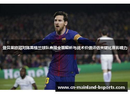 登贝莱欧冠对阵英格兰球队表现全面解析与战术价值评估关键比赛影响力