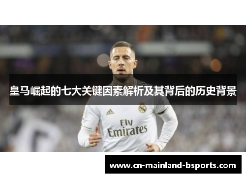 皇马崛起的七大关键因素解析及其背后的历史背景 皇马崛起的七大关键因素解析及其背后的历史背景