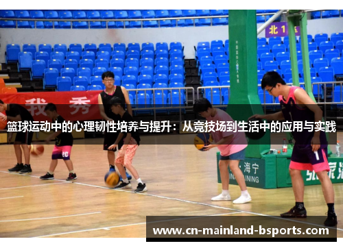 篮球运动中的心理韧性培养与提升：从竞技场到生活中的应用与实践
