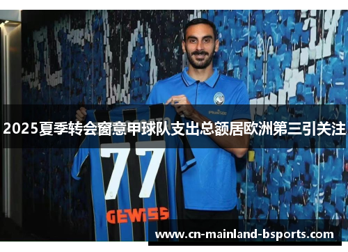 2025夏季转会窗意甲球队支出总额居欧洲第三引关注