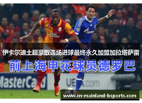 伊卡尔迪土超豪取连场进球最终永久加盟加拉塔萨雷