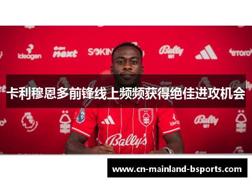 卡利穆恩多前锋线上频频获得绝佳进攻机会