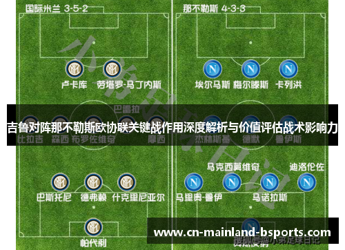 吉鲁对阵那不勒斯欧协联关键战作用深度解析与价值评估战术影响力