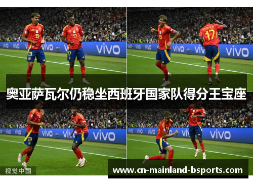 奥亚萨瓦尔仍稳坐西班牙国家队得分王宝座 奥亚萨瓦尔仍稳坐西班牙国家队得分王宝座