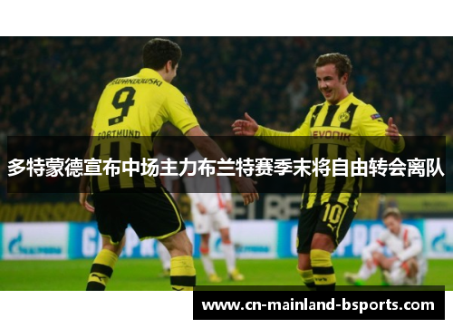 多特蒙德宣布中场主力布兰特赛季末将自由转会离队