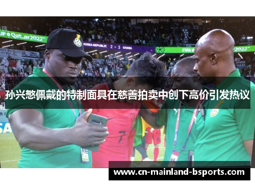 孙兴慜佩戴的特制面具在慈善拍卖中创下高价引发热议 孙兴慜佩戴的特制面具在慈善拍卖中创下高价引发热议