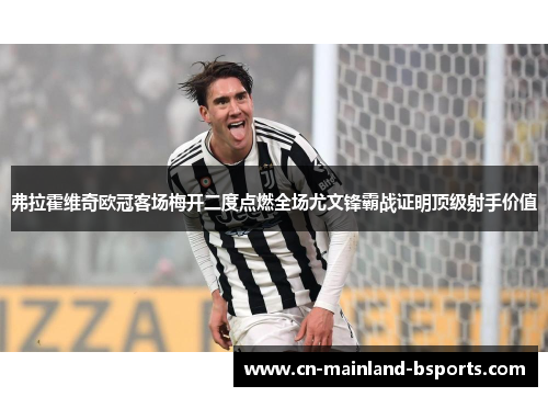 弗拉霍维奇欧冠客场梅开二度点燃全场尤文锋霸战证明顶级射手价值