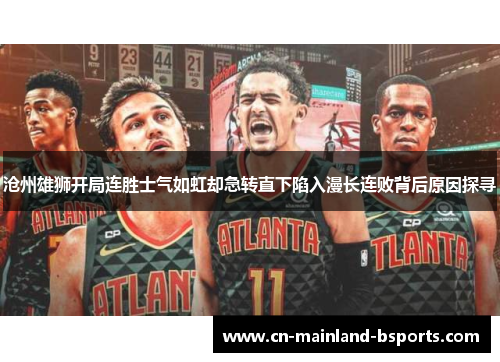 沧州雄狮开局连胜士气如虹却急转直下陷入漫长连败背后原因探寻