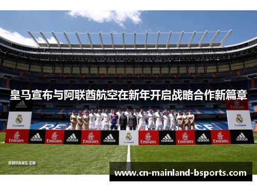 皇马宣布与阿联酋航空在新年开启战略合作新篇章