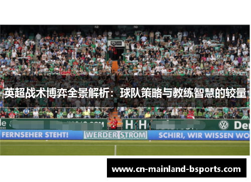 英超战术博弈全景解析：球队策略与教练智慧的较量