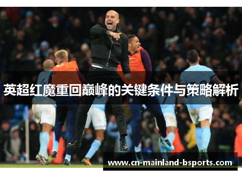 英超红魔重回巅峰的关键条件与策略解析