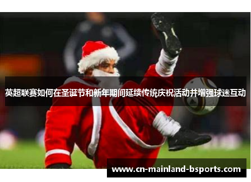 英超联赛如何在圣诞节和新年期间延续传统庆祝活动并增强球迷互动