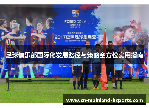 足球俱乐部国际化发展路径与策略全方位实用指南