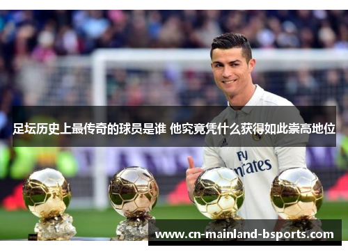 足坛历史上最传奇的球员是谁 他究竟凭什么获得如此崇高地位