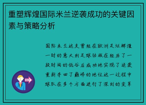 重塑辉煌国际米兰逆袭成功的关键因素与策略分析