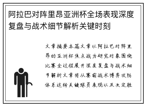 阿拉巴对阵里昂亚洲杯全场表现深度复盘与战术细节解析关键时刻