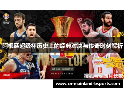 阿根廷超级杯历史上的经典对决与传奇时刻解析