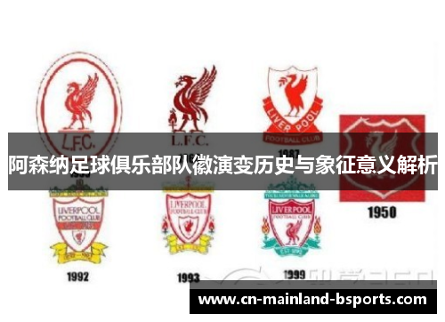 阿森纳足球俱乐部队徽演变历史与象征意义解析