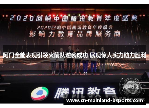 阿门全能表现引领火箭队逆袭成功 展现惊人实力助力胜利