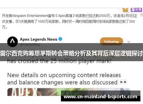 雷尔西克购筹恩茅斯转会策略分析及其背后深层逻辑探讨