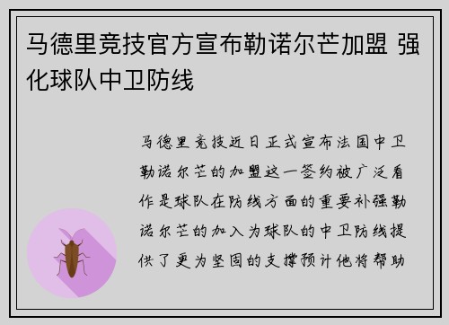 马德里竞技官方宣布勒诺尔芒加盟 强化球队中卫防线