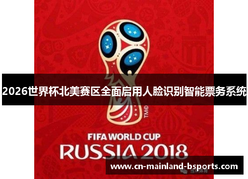 2026世界杯北美赛区全面启用人脸识别智能票务系统