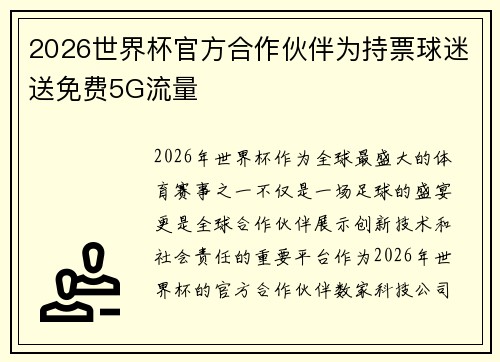 2026世界杯官方合作伙伴为持票球迷送免费5G流量