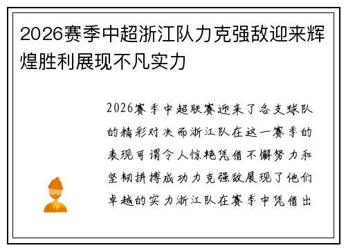 2026赛季中超浙江队力克强敌迎来辉煌胜利展现不凡实力