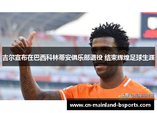 吉尔宣布在巴西科林蒂安俱乐部退役 结束辉煌足球生涯