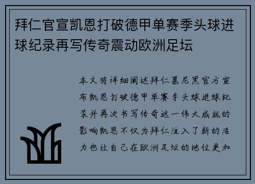 拜仁官宣凯恩打破德甲单赛季头球进球纪录再写传奇震动欧洲足坛