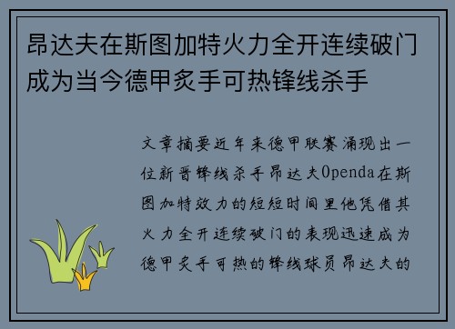 昂达夫在斯图加特火力全开连续破门成为当今德甲炙手可热锋线杀手 昂达夫在斯图加特火力全开连续破门成为当今德甲炙手可热锋线杀手