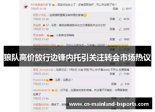 狼队高价放行边锋内托引关注转会市场热议
