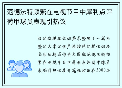 范德法特频繁在电视节目中犀利点评荷甲球员表现引热议