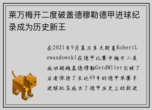 莱万梅开二度破盖德穆勒德甲进球纪录成为历史新王