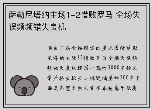 萨勒尼塔纳主场1-2惜败罗马 全场失误频频错失良机