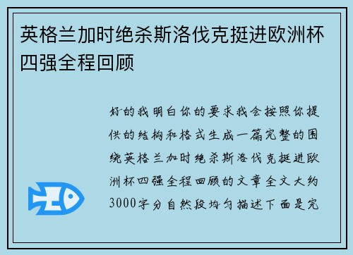 英格兰加时绝杀斯洛伐克挺进欧洲杯四强全程回顾