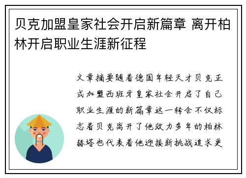 贝克加盟皇家社会开启新篇章 离开柏林开启职业生涯新征程