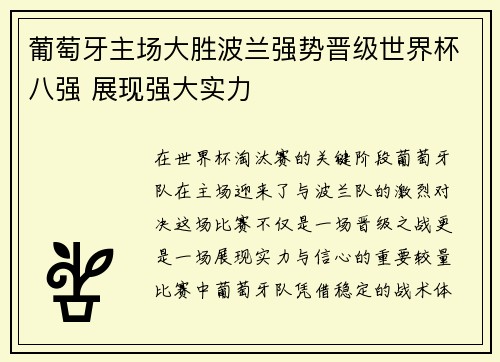 葡萄牙主场大胜波兰强势晋级世界杯八强 展现强大实力 葡萄牙主场大胜波兰强势晋级世界杯八强 展现强大实力