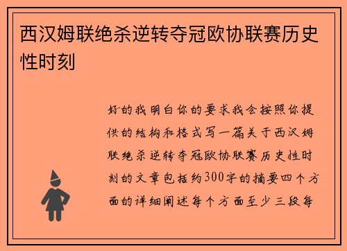 西汉姆联绝杀逆转夺冠欧协联赛历史性时刻