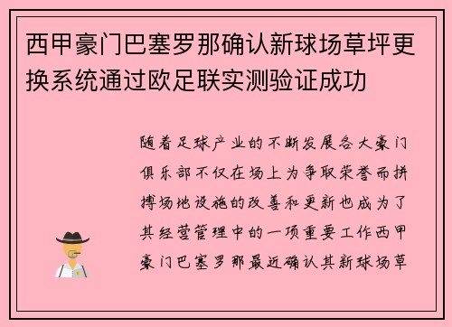 西甲豪门巴塞罗那确认新球场草坪更换系统通过欧足联实测验证成功