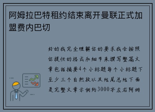 阿姆拉巴特租约结束离开曼联正式加盟费内巴切