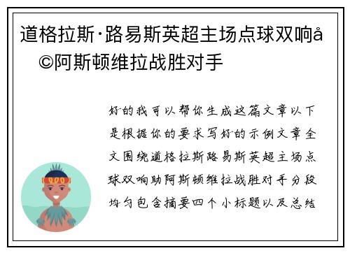道格拉斯·路易斯英超主场点球双响助阿斯顿维拉战胜对手