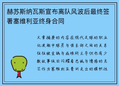 赫苏斯纳瓦斯宣布离队风波后最终签署塞维利亚终身合同