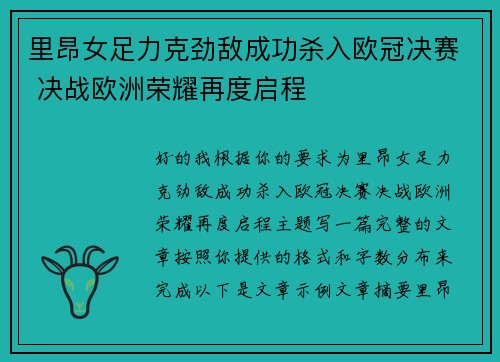 里昂女足力克劲敌成功杀入欧冠决赛 决战欧洲荣耀再度启程