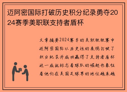 迈阿密国际打破历史积分纪录勇夺2024赛季美职联支持者盾杯