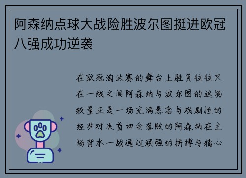 阿森纳点球大战险胜波尔图挺进欧冠八强成功逆袭