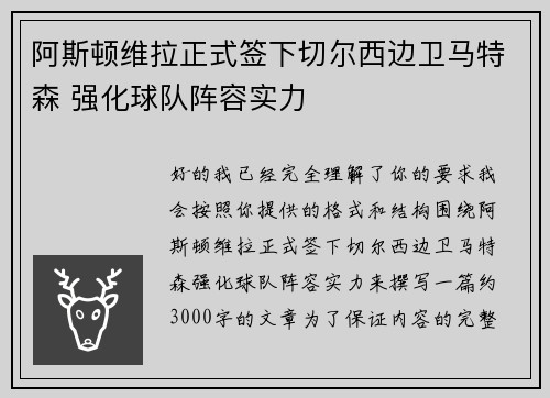 阿斯顿维拉正式签下切尔西边卫马特森 强化球队阵容实力