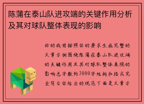 陈蒲在泰山队进攻端的关键作用分析及其对球队整体表现的影响
