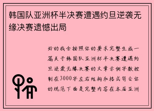 韩国队亚洲杯半决赛遭遇约旦逆袭无缘决赛遗憾出局