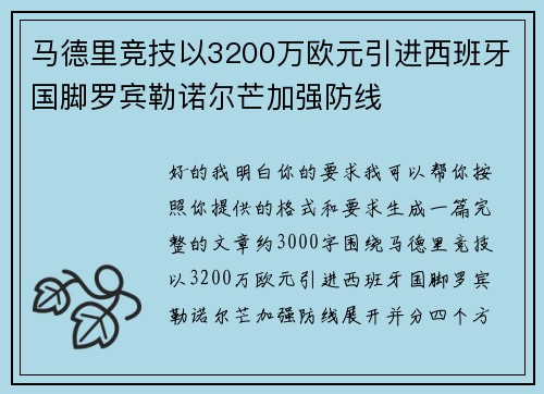 马德里竞技以3200万欧元引进西班牙国脚罗宾勒诺尔芒加强防线